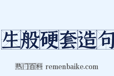 生般硬套造句是什么意思的图片